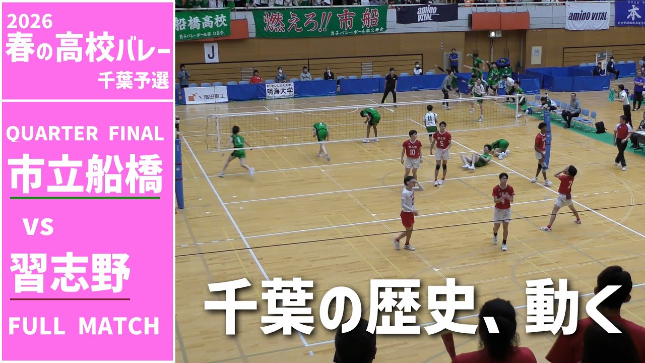 春の高校バレー2026_千葉】男子準決勝 市立船橋高校 vs 習志野高校