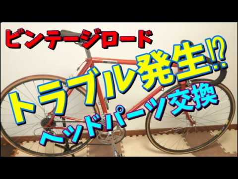 ロードバイク】ビンテージロードのヘッドパーツを交換 - YouTube