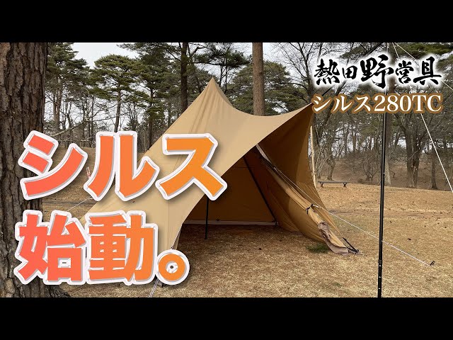 ソロキャンプ】熱田野営具シルス280TCをサーカスTC プラスに連結したら