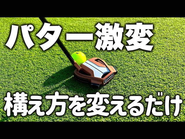 パットリズム☆2メートルのパットもこの20センチで決まる‼️ パット