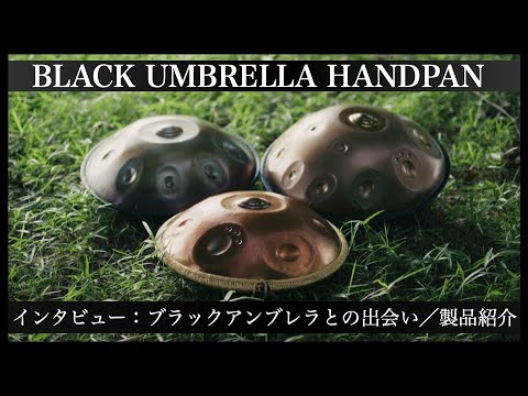 ブラックアンブレラのミュータントハンドパン F♯ローマニアンヒザズ