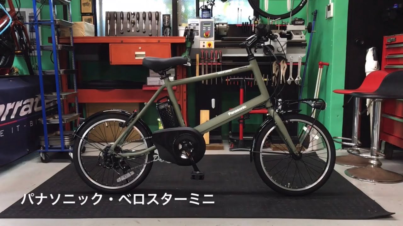 電動アシスト自転車・パナソニック・ベロスターミニ - YouTube
