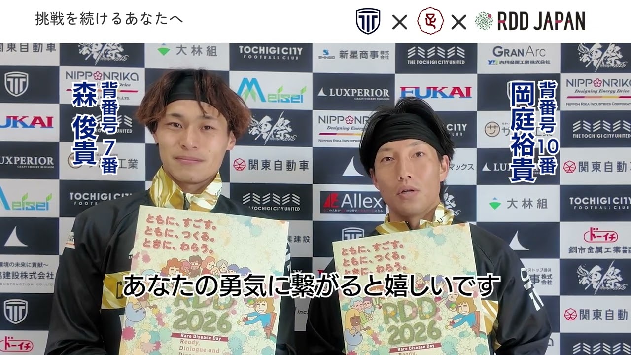 RDD応援動画】栃木シティから当事者の皆様へ - YouTube