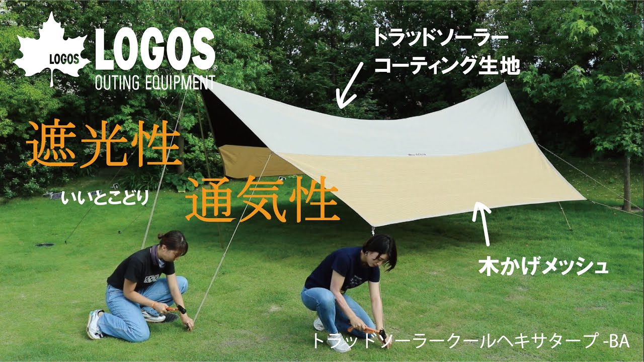 超短動画】トラッドソーラー クールヘキサタープ-BA - YouTube