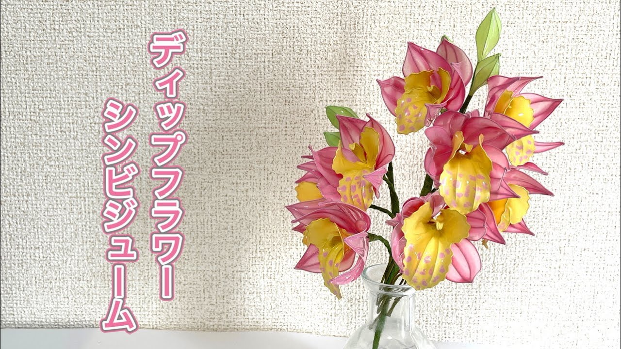 653 I tried making a dipped flower cymbidium. #dipart