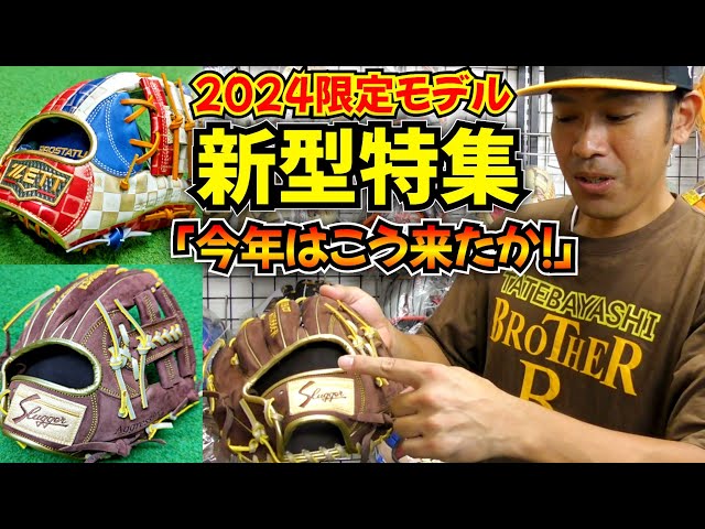 久保田スラッガー新型が入荷！オールスター限定モデルも紹介！ - YouTube