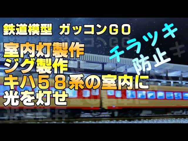 室内灯 LED Nゲージ 自作 ちらつき 防止 ジグ製作 KATO製品の室内に光