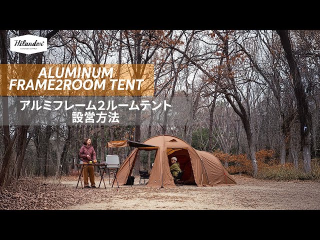 Hilander(ハイランダー)】「アルミフレーム2ルームテント」設営方法