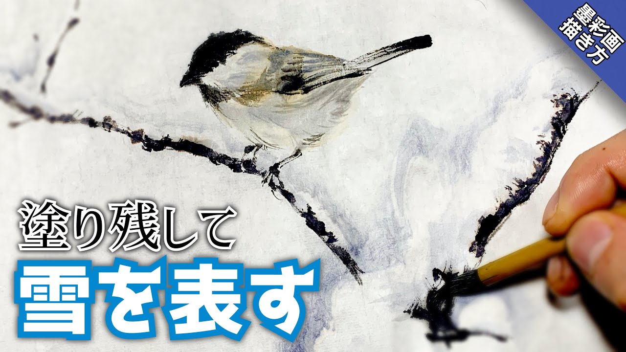 Ink painting] How to draw a tit and snow without using dosa liquid