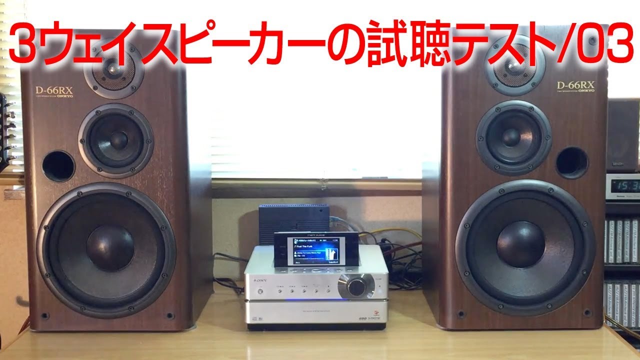 ONKYO D-66RX/スピーカーをHDDコンポで試聴テスト/03 - YouTube