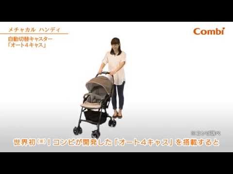 コンビ】 自動切替キャスター「オート4キャス」：ベビーカー