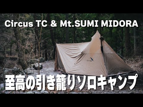 最強テント】サーカスTCコンフォートレギュラーとミドラで薪ストーブ