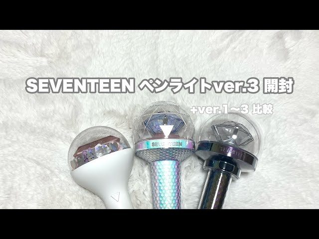 Vlog］SEVENTEEN ペンライト開封!!｜ver.1〜3比較してみた｜Official