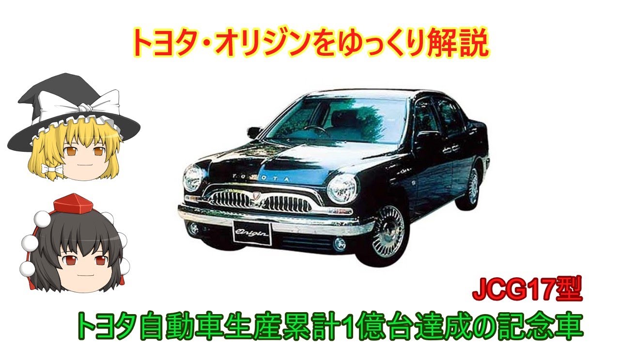 ゆっくり解説】トヨタ・オリジン - YouTube