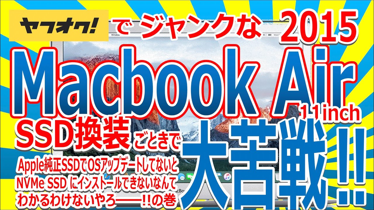 ヤフオクでジャンクなMacbook Air 2015 SSD換装ごときに大苦戦!!Apple