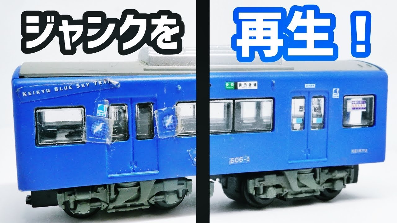 改造#34》ボロボロのジャンクBトレを修理する。京急600形ブルースカイ