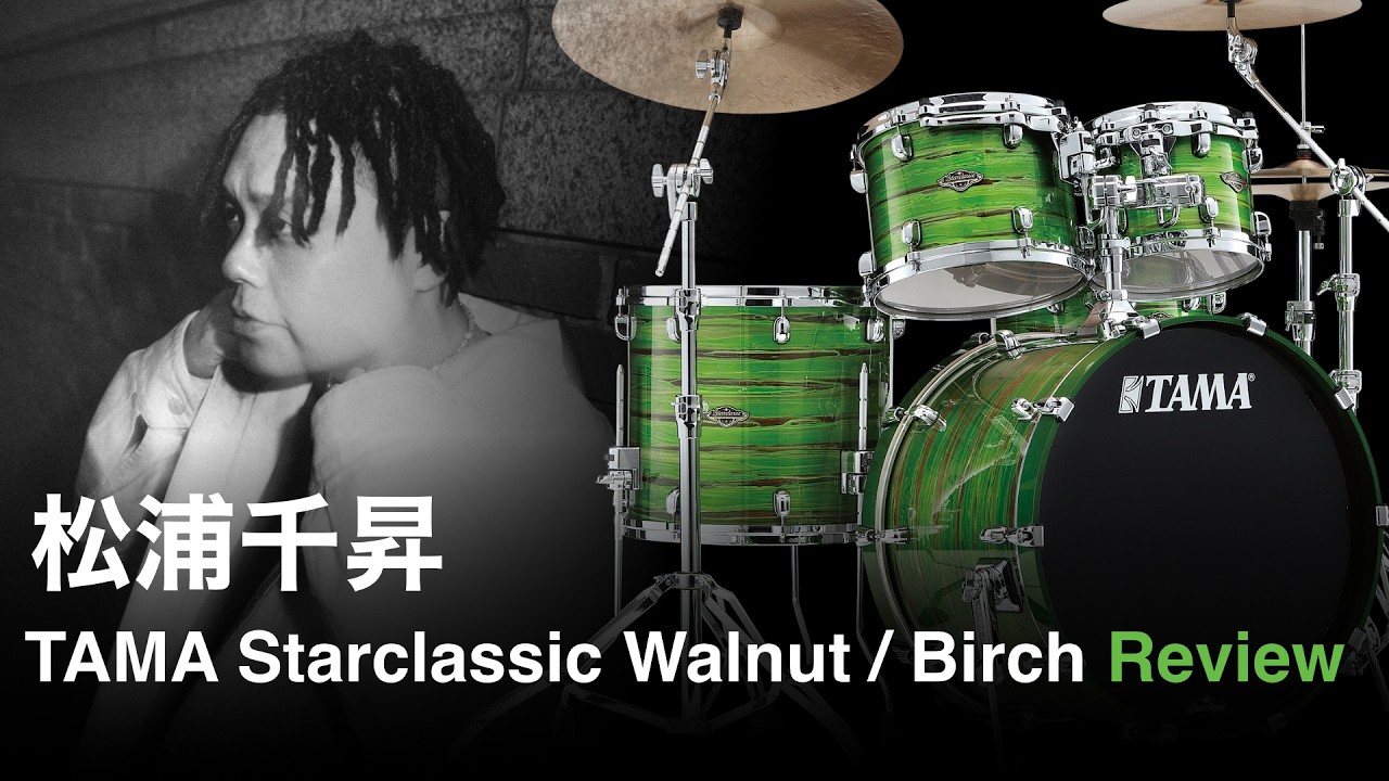 松浦千昇 (eill support) - TAMA Starclassic Walnut/Birch Kit Review