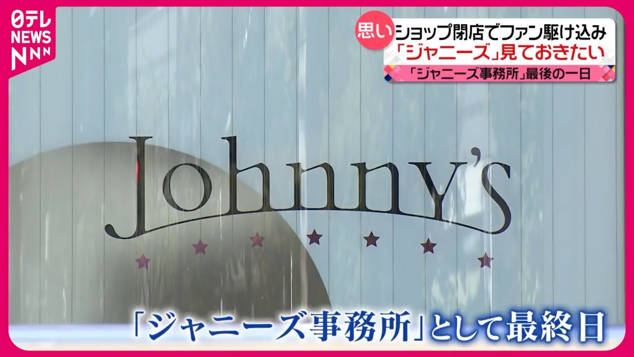 ジャニーズ事務所】最後の日…ショップも閉店でファン“駆け込み”購入