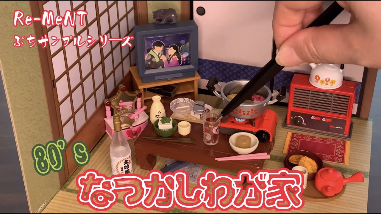 RE-MENT リーメント】80'sなつかしわが家 ぷちサンプルシリーズ【音声