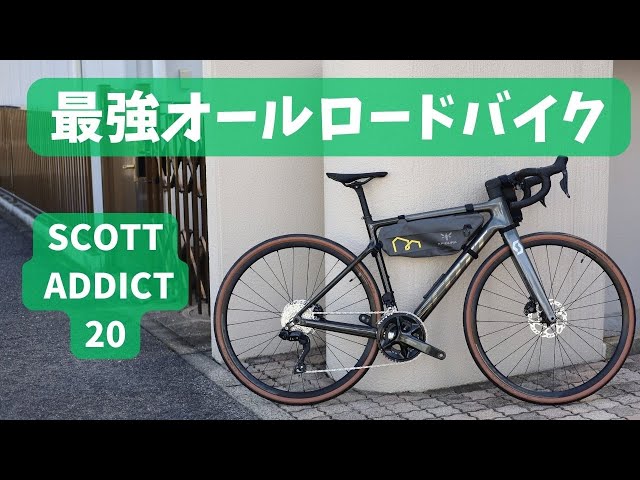 SCOTT ADDICT20は、グラベル、シクロクロス、ヒルクライム、そしてオン