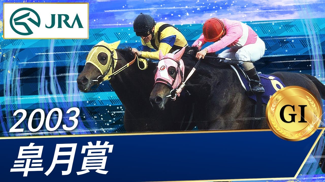 2003年 皐月賞（GⅠ） | ネオユニヴァース | JRA公式 - YouTube