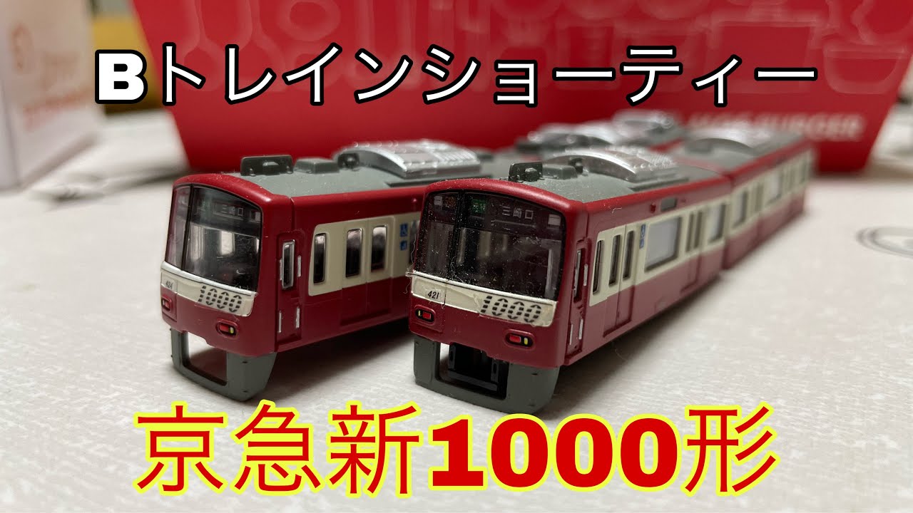 Bトレインショーティー 京急新1000形を開封！組み立て！ - YouTube