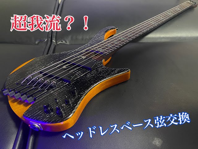 ベース】ヘッドレスベースの弦交換してみた【Ibanez】 - YouTube