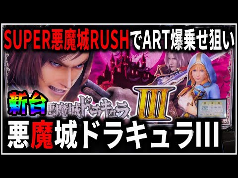 パチスロ】新台 5号機 悪魔城ドラキュラⅢ SUPER悪魔城RUSHでART爆乗せ