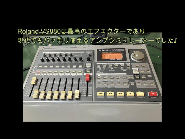 Roland VS880は最高のエフェクターであり現代でもバッチリ使えるアンプ