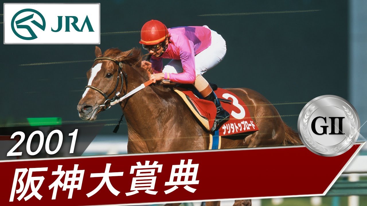 2001 Hanshin Daishoten (GII) | Narita Top Road | JRA Official