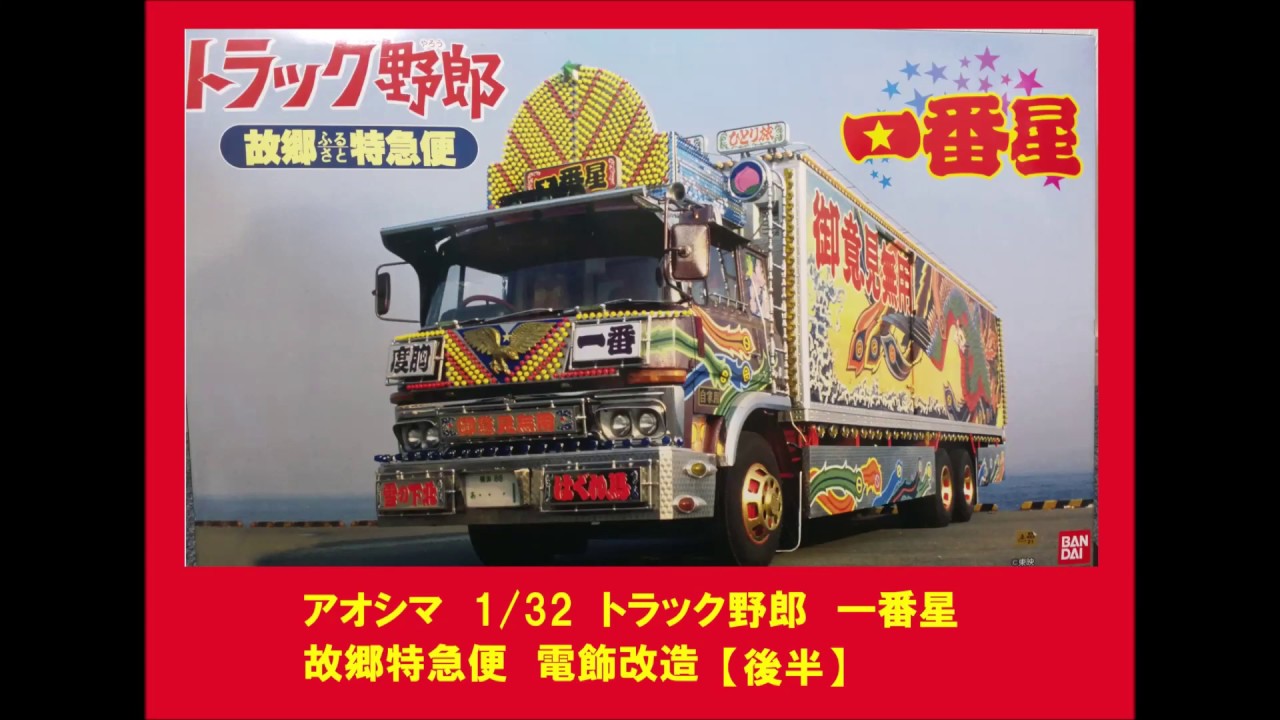 トラック野郎 プラモデル制作 アオシマ 1/32 トラック野郎 一番星 故郷