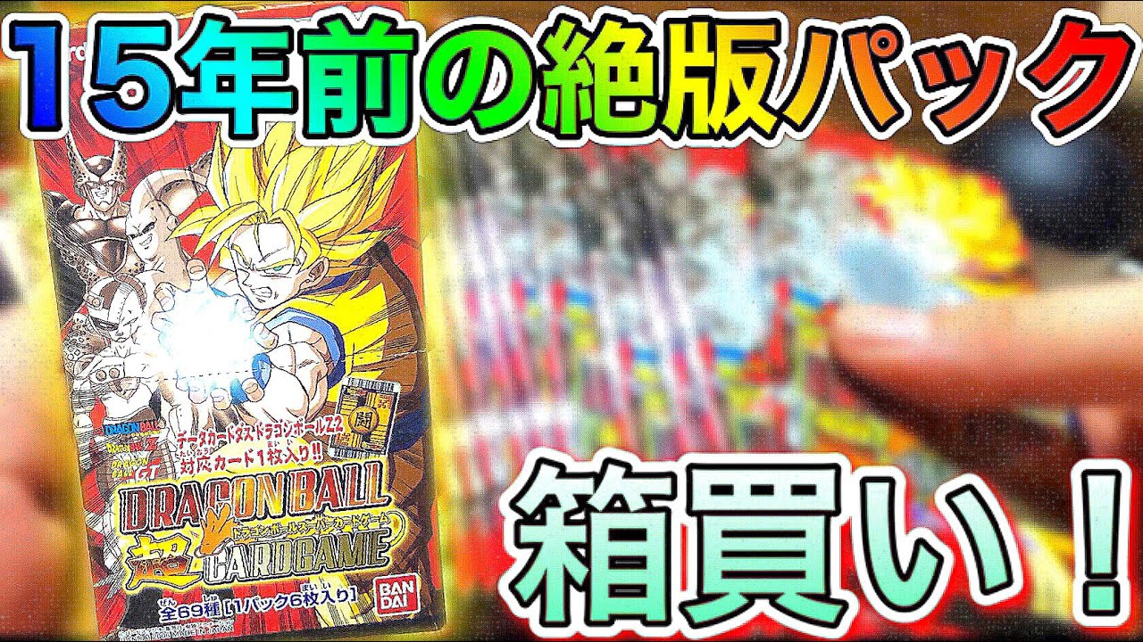 15年前のドラゴンボールカードダスの絶版BOXを開封したら懐かしすぎて