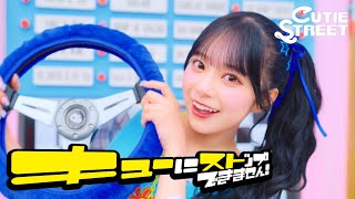 MV Teaser 増田彩乃】CUTIE STREET「キューにストップできません
