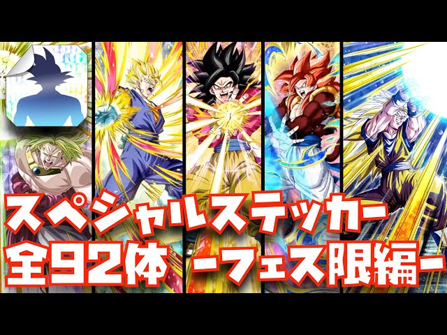 ドッカンバトル】スペシャルステッカー集 全92体〜フェス限〜【LR、7