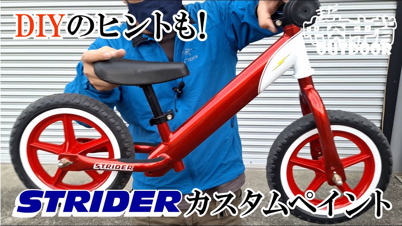 第3回 】ママにもできる！STRIDERメンテナンス＆カスタム講座 - YouTube