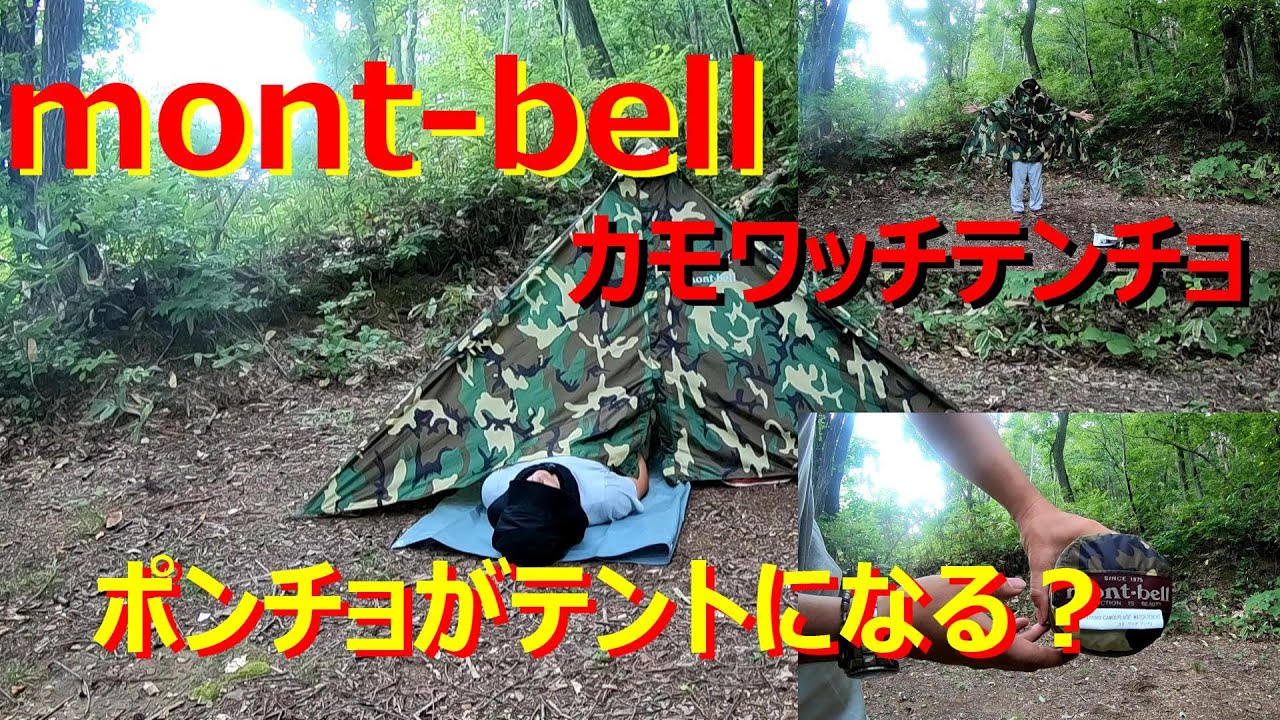 mont-bell】カモワッチテンチョ！ ポンチョがテントになる？ - YouTube