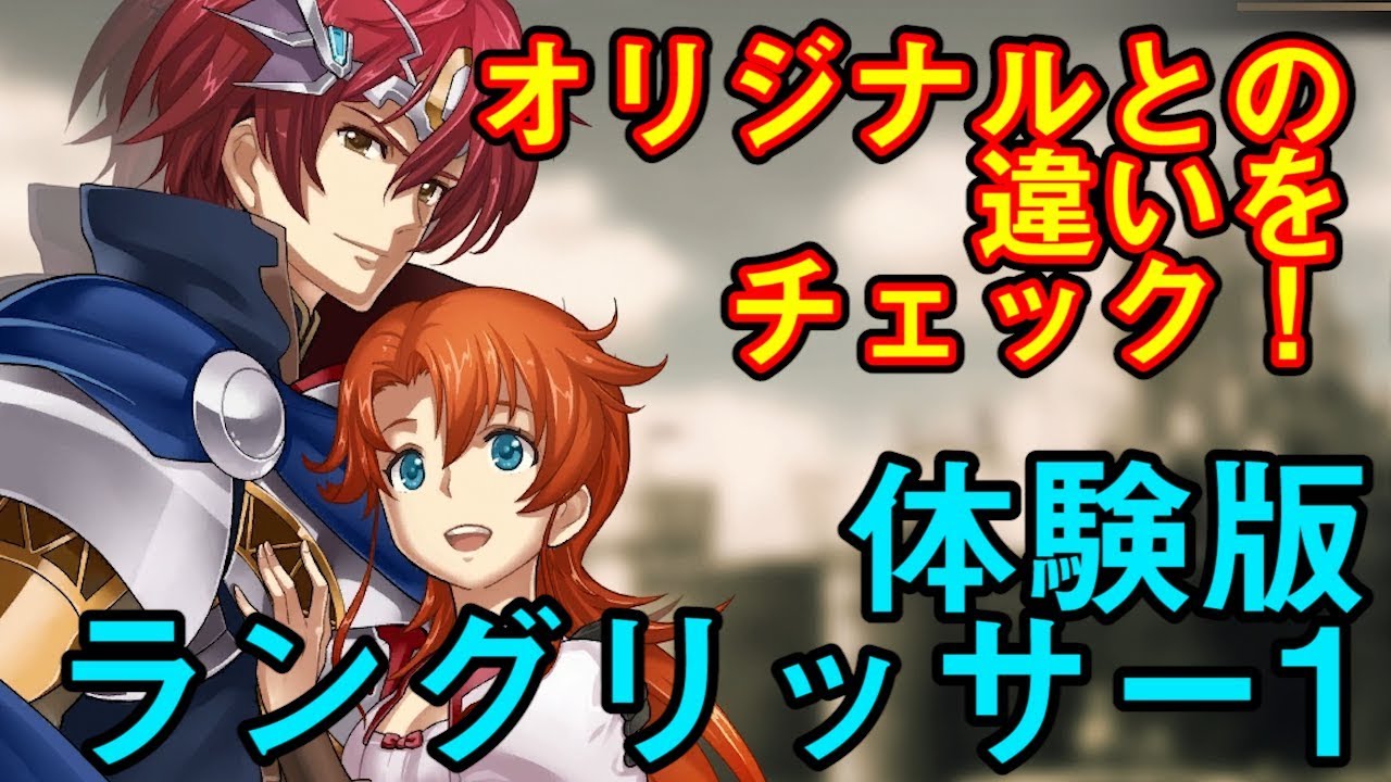 ラングリッサー1&2 体験版「オリジナルとの違いをチェック