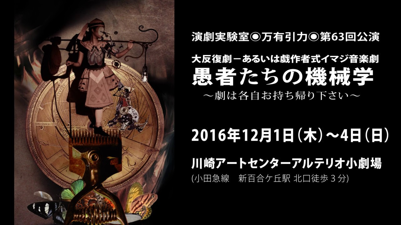 演劇実験室◎万有引力「愚者たちの機械学」予告編 - YouTube