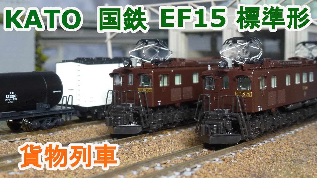 Nゲージ】KATO 国鉄 EF15標準形 + 貨物列車 - YouTube