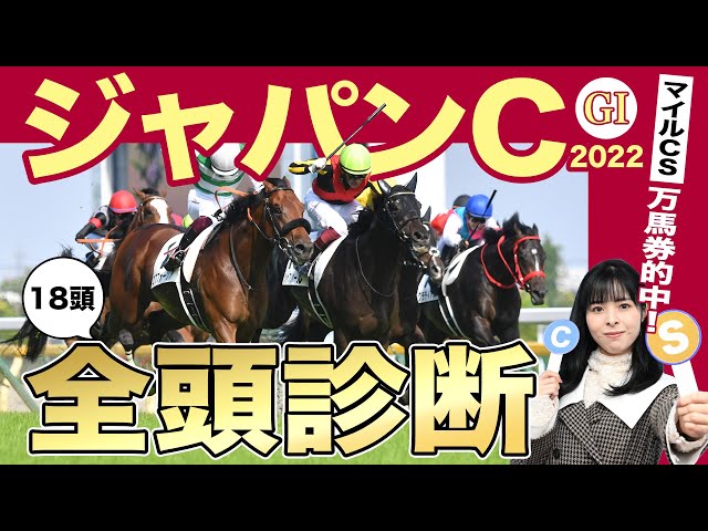 ジャパンカップ2022全頭診断】シャフリヤール＆ダノンベルーガが外国馬