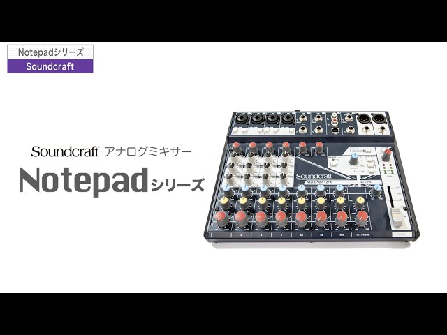 Soundcraft (Soundcraft) / [Notepad-5] [Notepad-8FX] [Notepad-12FX