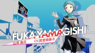 ペルソナ3 リロード』 山岸風花(CV.能登麻美子) キャラクターPV - YouTube