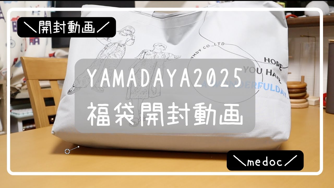 Yamadaya Lucky Bag] 2025 medoc unboxing video / 22,000 yen - YouTube