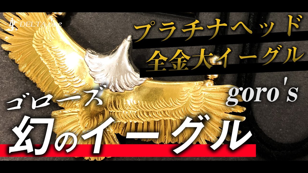 goro's]ゴローズ最高峰の幻のイーグル。プラチナヘッド全金大イーグル