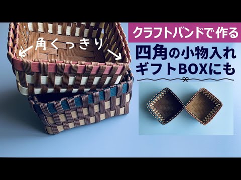Let's make a square accessory case that can also be used as a gift