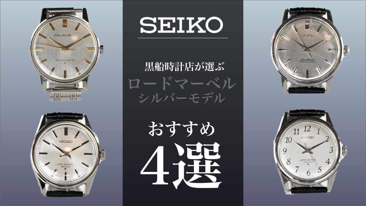 SEIKO ロードマーベル】シルバーモデルおすすめ4選 ＠黒船時計店 - YouTube