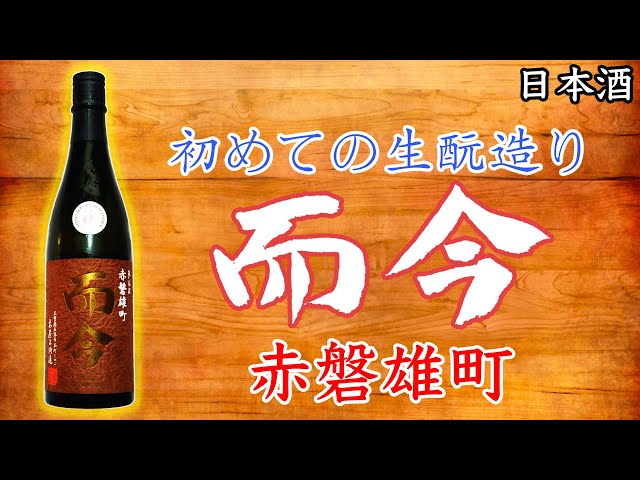 うまーい】而今きもと赤磐雄町木桶をレビュー【日本酒】 - YouTube