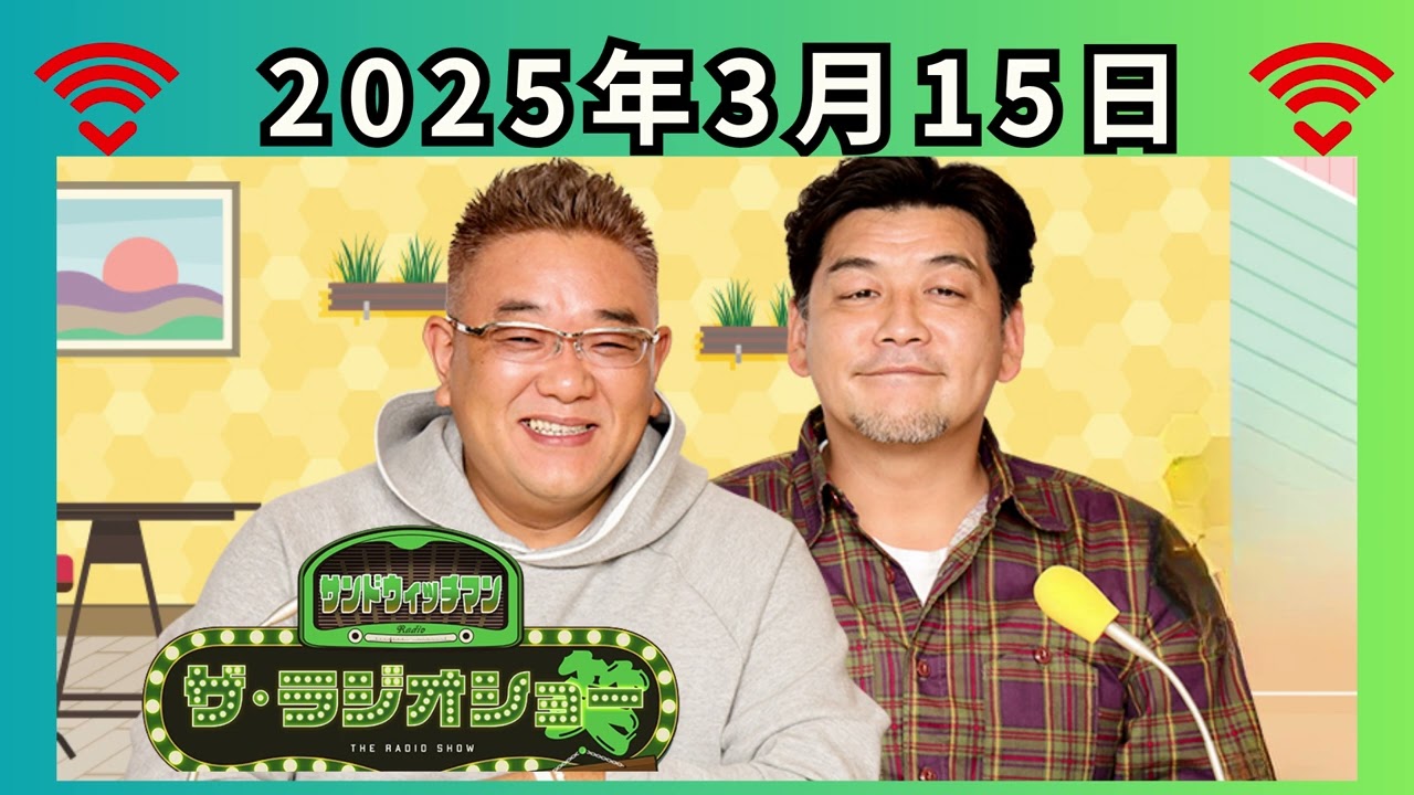2025.03.15【サンドイッチマン ザ・ラジオショー】ゲスト_#忠犬立ハチ