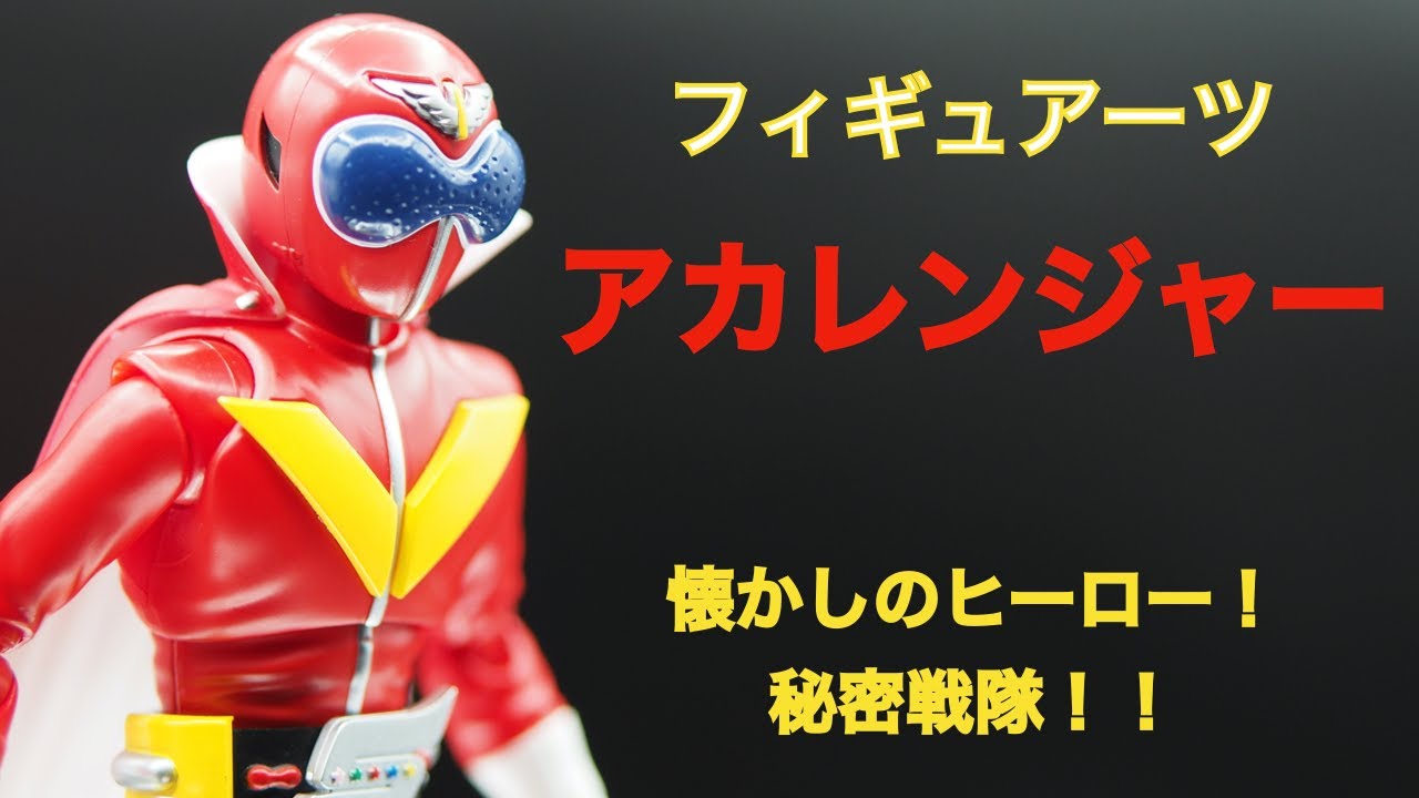 5人揃わず アカレンジャー！ 【S.H.フィギュアーツ】懐かしの秘密戦隊