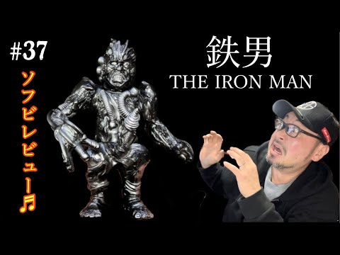 37【ソフビ レビュー♬】インパクト大‼️塚本 晋也 監督 1989年 公開